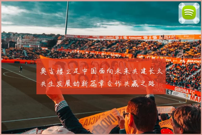 奥古楼立足中国面向未来共建长久共生发展的新篇章合作共赢之路