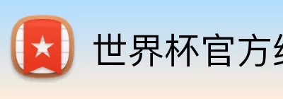 世界杯官方线上 logo